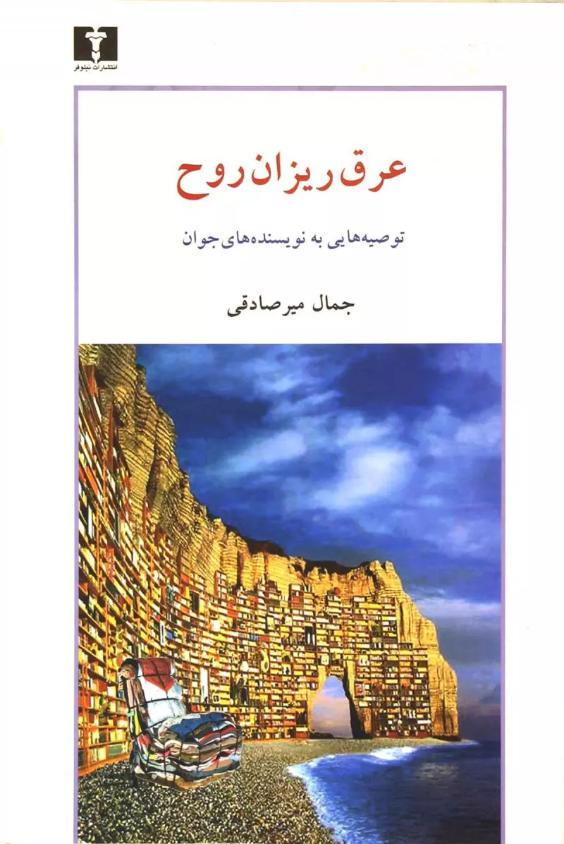 عرق-ریزان-روح--توصیه‌هایی-به-نویسنده‌های-جوان