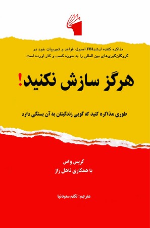 هرگز سازش نکنید (طوری مذاکره کنید که گویی زندگیتان به آن بستگی دارد)