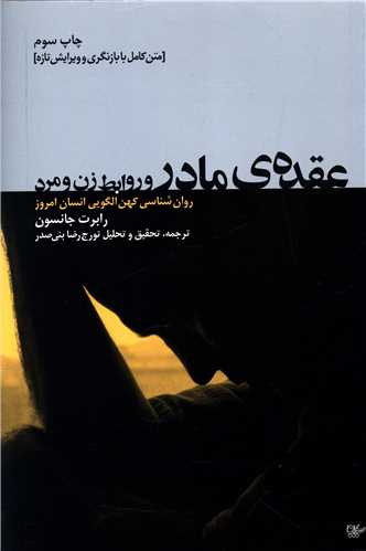 عقده-ي-مادر-و-روابط-زن-و-مرد-(روان-شناسي-كهن-الگويي-انسان-امروز)،(شميز،رقعي،ليوسا)