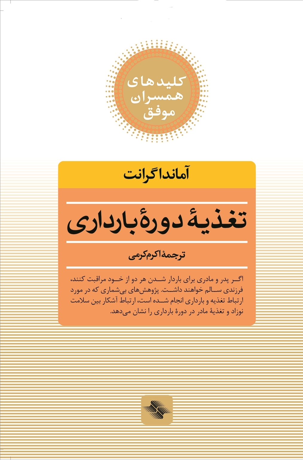 تغذيه-دوره-بارداري-(كليدهاي-همسران-موفق)،(شميز،رقعي،صابرين)