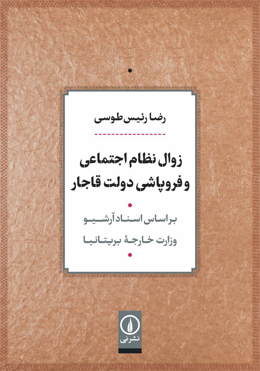 زوال نظام اجتماعی و فروپاشی دولت قاجار