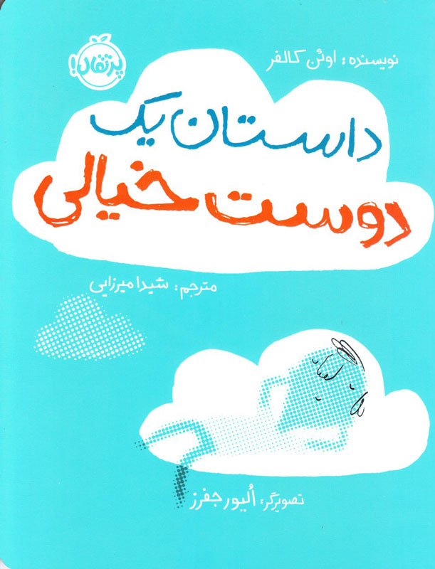 داستان 1 دوست خیالی (گلاسه،شمیز،رحلی،پرتقال)