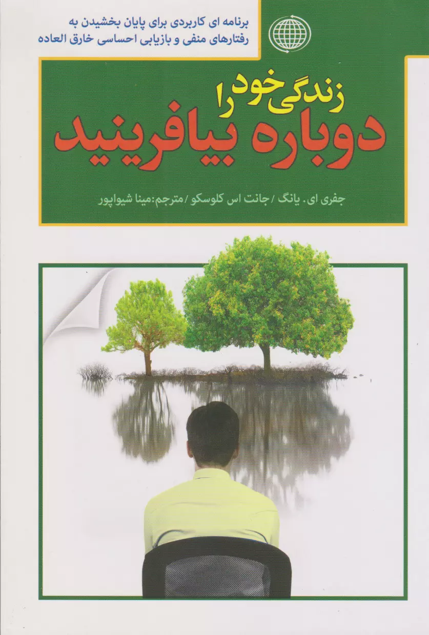 زندگی-خود-را-دوباره-بیافرینید