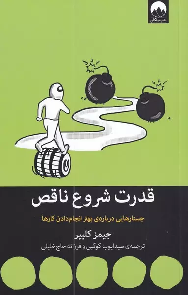 قدرت شروع ناقص  (جستارهایی درباره ی بهتر انجام دادن کارها)