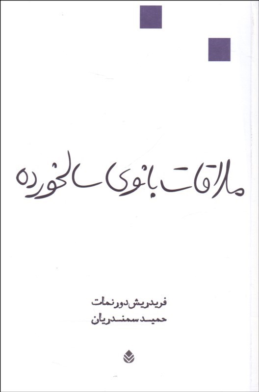 ملاقات-بانوي-سالخورده-(نمايش-نامه)،(شميز،رقعي،قطره)