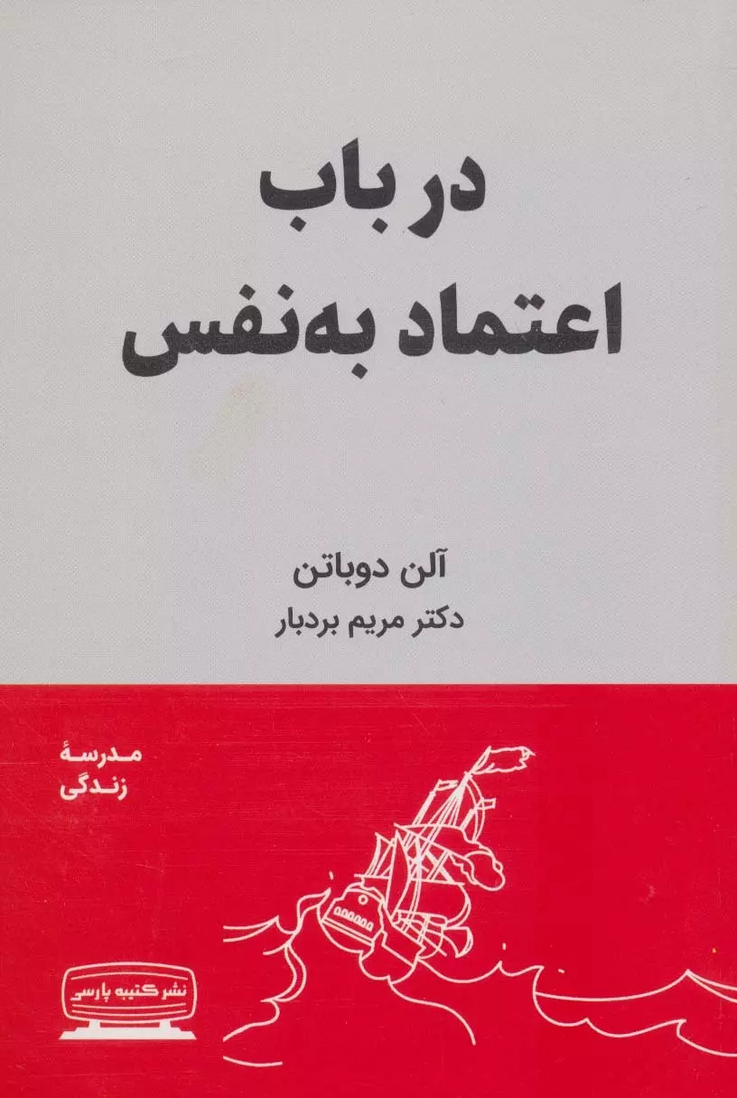 در باب اعتماد به نفس (مدرسه زندگی)