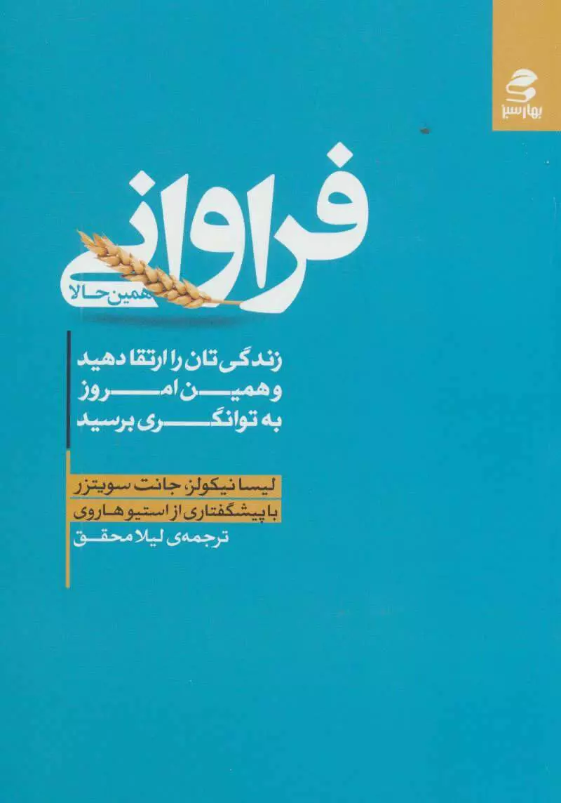 فراواني-همين-حالا-(زندگي-تان-را-ارتقا-دهيد-و-همين-امروز-به-توانگري-برسيد)،(شميز،رقعي،بهار-سبز)