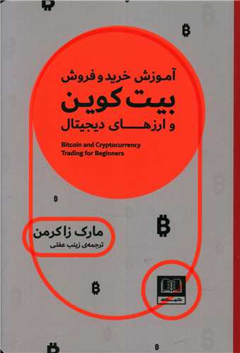 آموزش-خريد-و-فروش-بيت-كوين-و-ارزهاي-ديجيتال-(شميز،رقعي،شمشاد)