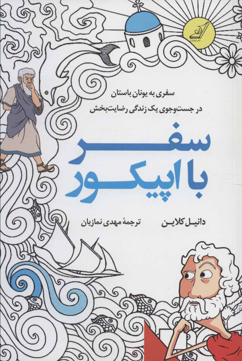 سفر-با-اپيكور-(سفري-به-يونان-باستان-در-جست-و-جوي-1-زندگي-رضايت-بخش)،(شميز،رقعي،كوله-پشتي)