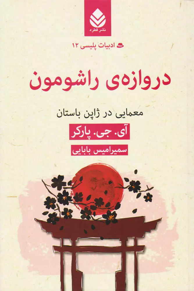 ادبيات-پليسي12-(دروازه-ي-راشومون:معمايي-در-ژاپن-باستان)،(شميز،رقعي،قطره)