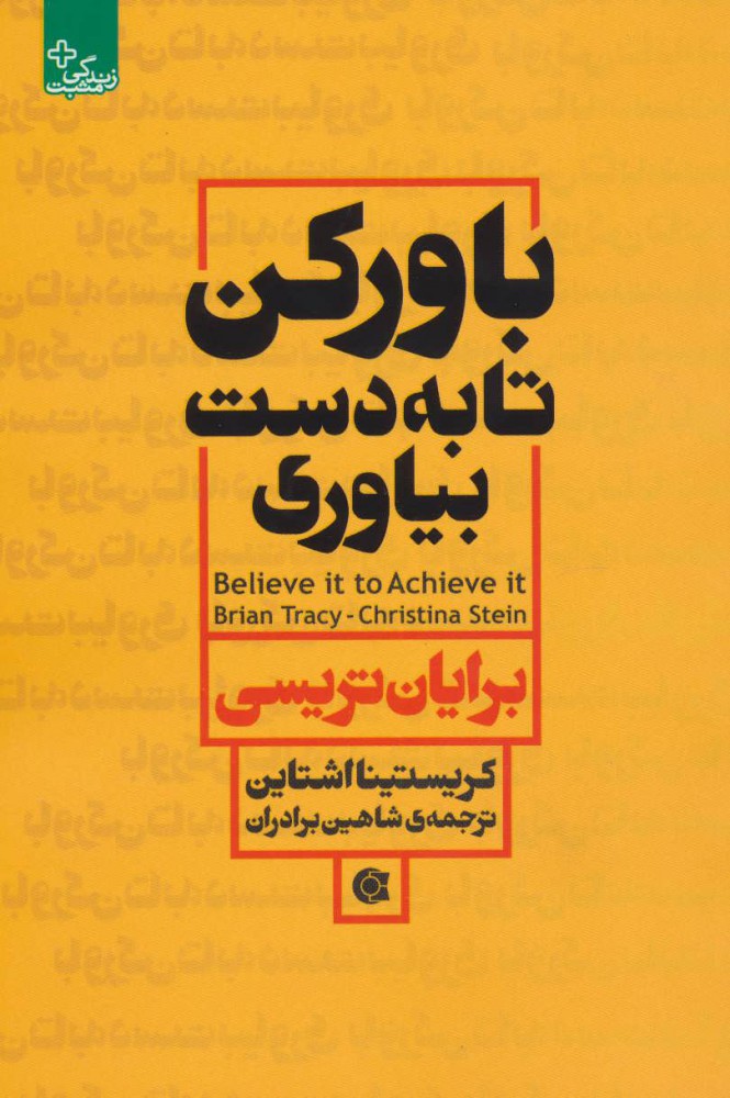 باور-كن-تا-به-دست-بياوري-(زندگي-مثبت)،(شميز،رقعي،ابوعطا)