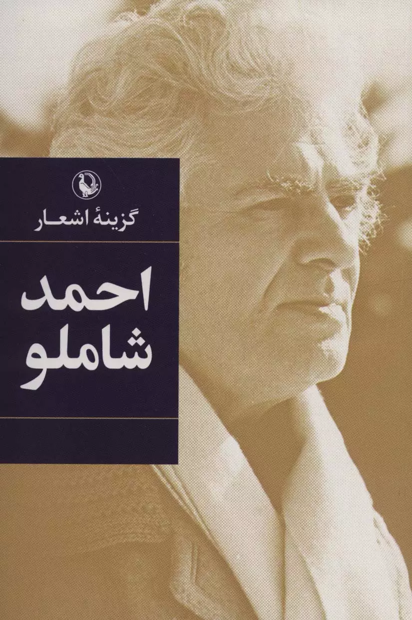 احمد شاملو (گزینه اشعار12) 