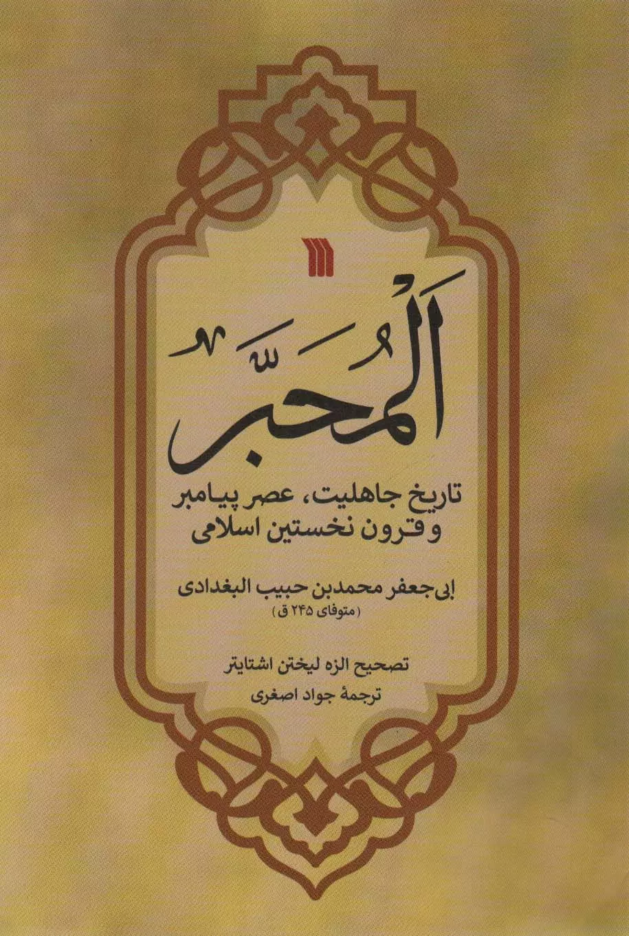 المحبر-(تاريخ-جاهليت،عصر-پيامبر-و-قرون-نخستين-اسلامي)،(شميز،وزيري،سروش)