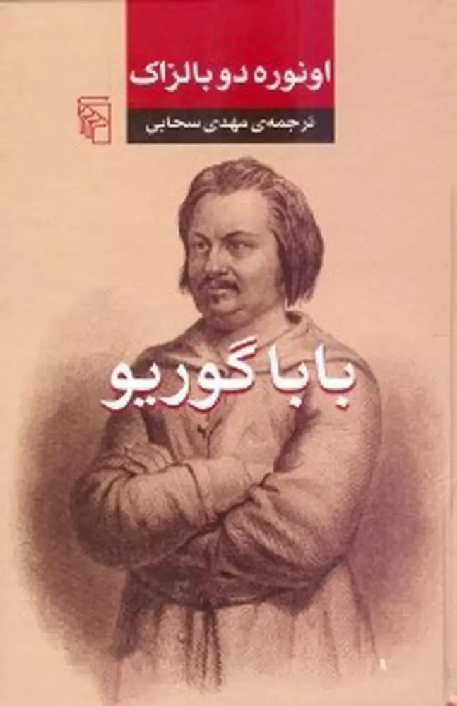 بابا-گوریو