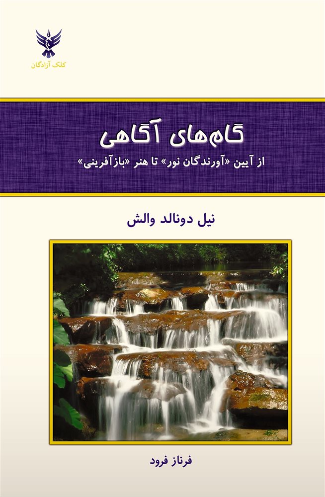 گام-هاي-آگاهي-(از-آيين-«آورندگان-نور»-تا-هنر-«بازآفريني»)،(شميز،رقعي،كلك-آزادگان)