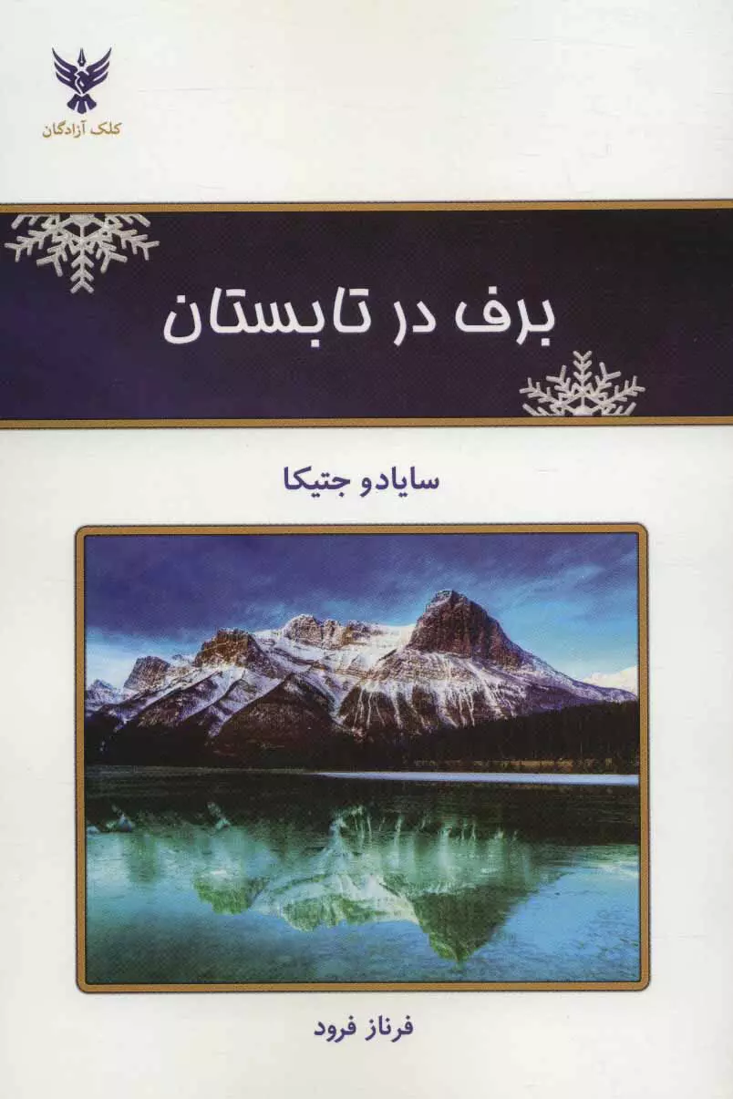 برف در تابستان