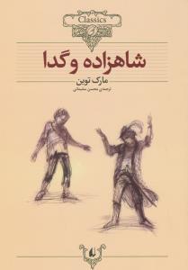 كلكسيون-كلاسيك-6-(شاهزاده-و-گدا)،(شميز،وزيري،افق)