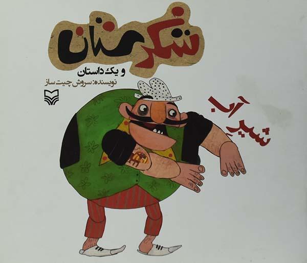 شكرستان-و-1-داستان-(شير-آب)،(منگنه-اي،شميز،خشتي-بزرگ،سوره-مهر)