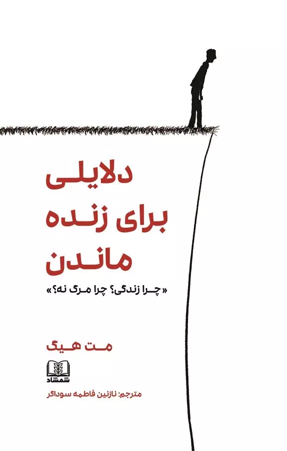 دلایلی برای زنده ماندن (چرا زندگی؟چرا مرگ نه؟)