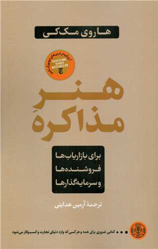 هنر-مذاکره-براي-بازارياب-ها،-فروشنده-ها-و-سرمايه-گذارها-(کتاب-پارسه)