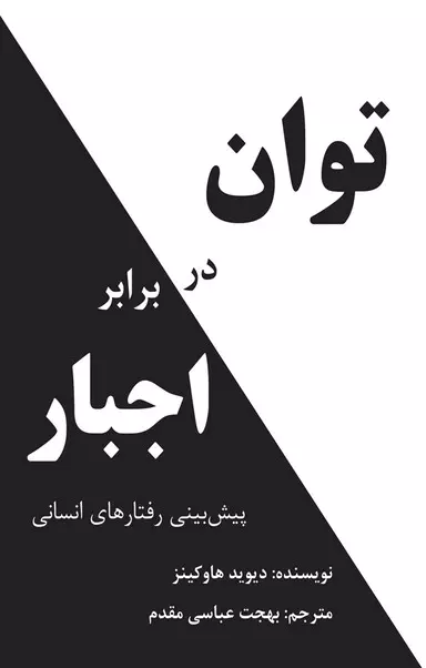 توان در برابر اجبار (پیش بینی رفتارهای انسانی)