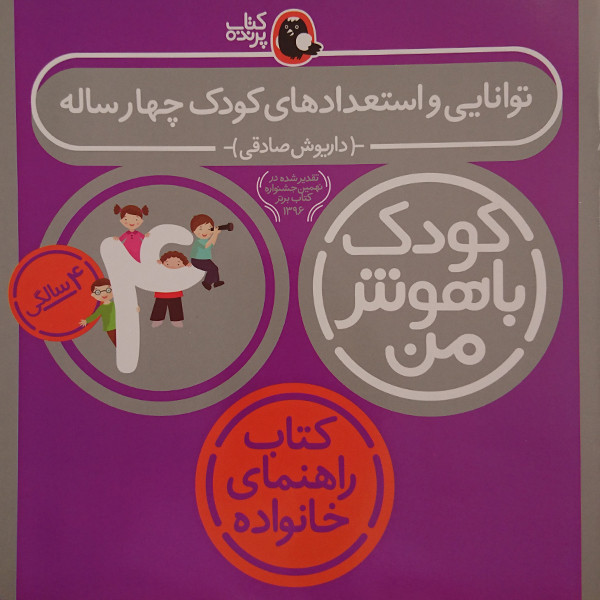 کودک باهوش من 4 (توانایی و استعدادهای کودک 4 ساله:4سالگی)،(منگنه ای،شمیز،خشتی بزرگ،کتاب پرنده)