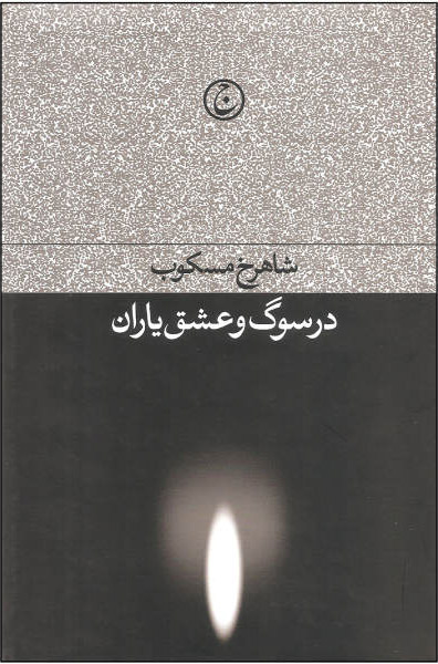 در سوگ و عشق یاران