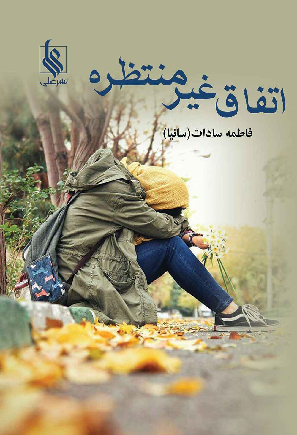 اتفاق-غیرمنتظره