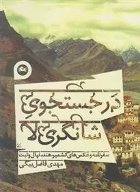 در-جستجوی-شانگری‌لا-(سفرنامه-و-عکس‌های-کشمیر-هند-نپال-و-تبت)