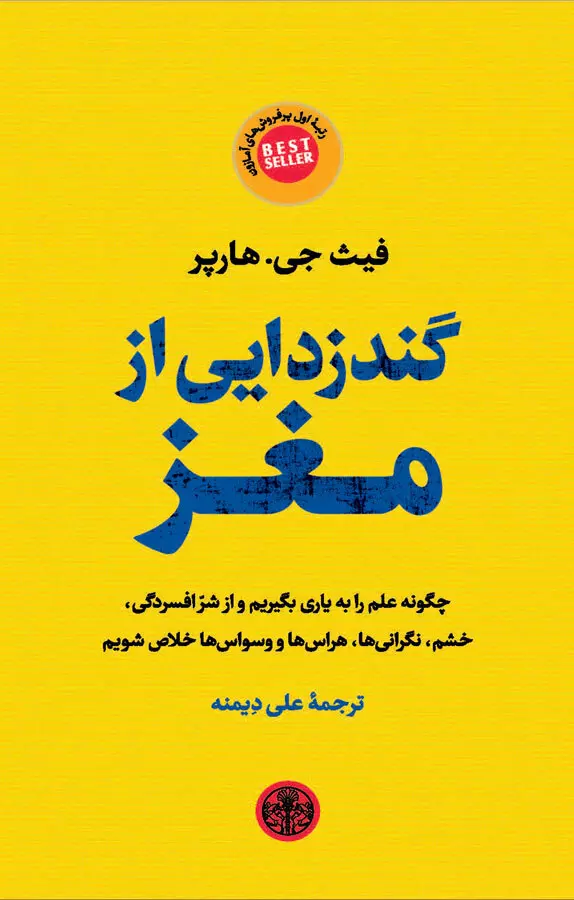 گندزدایی از مغز