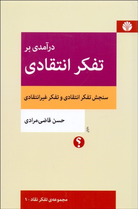 درآمدی بر تفکر انتقادی (سنجش تفکر انتقادی و تفکر غیرانتقادی)