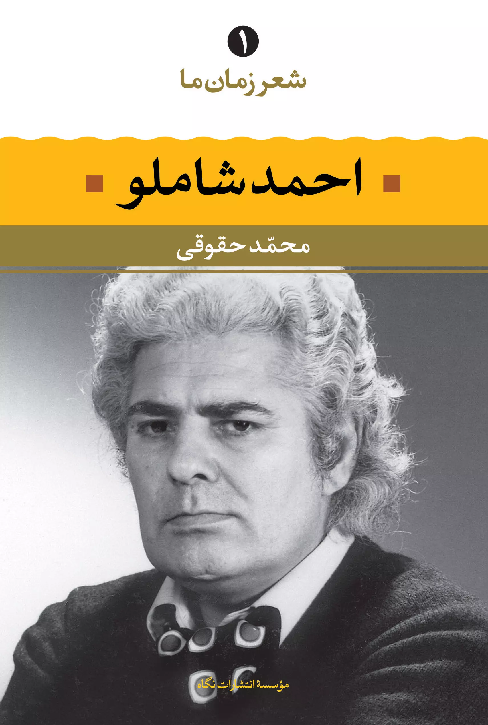 احمد شاملو (شعر زمان ما 1)