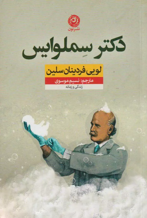 دكتر-سملوايس-(زندگي-و-زمانه)،(شميز،رقعي،نون)