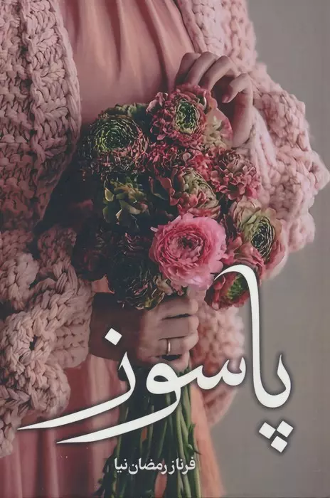 پاسوز-(شقایق)