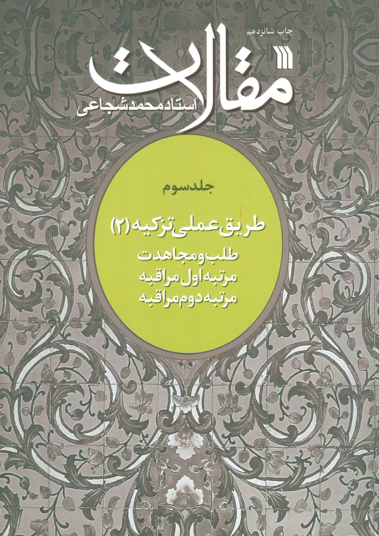 طریق عملی تزکیه 2 (مقالات جلد سوم)