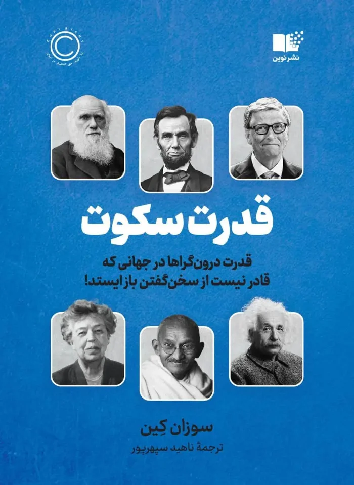 قدرت-سكوت-(قدرت-درون-گراها-در-جهاني-كه-قادر-نيست-از-سخن-گفتن-باز-ايستد!)،(شميز،رقعي،نوين-توسعه)