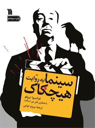 سينما-به-روايت-هيچكاك(رحلي)سروش