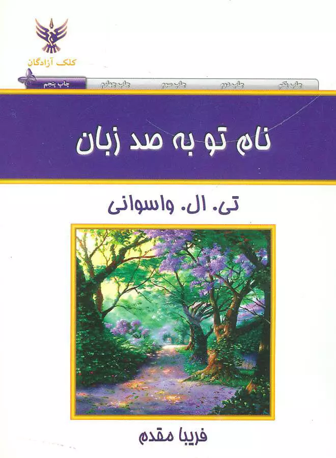 نام تو به صد زبان (جیبی)