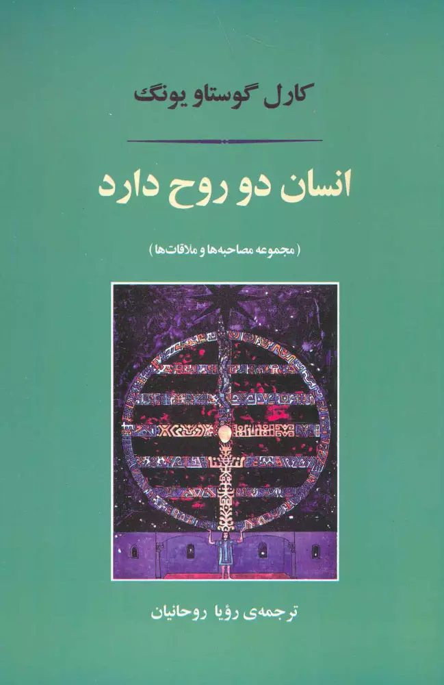 انسان دو روح دارد (مجموعه مصاحبه ها و ملاقات ها)