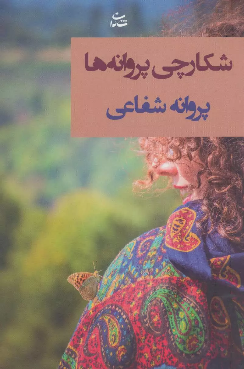 شکارچی پروانه ها