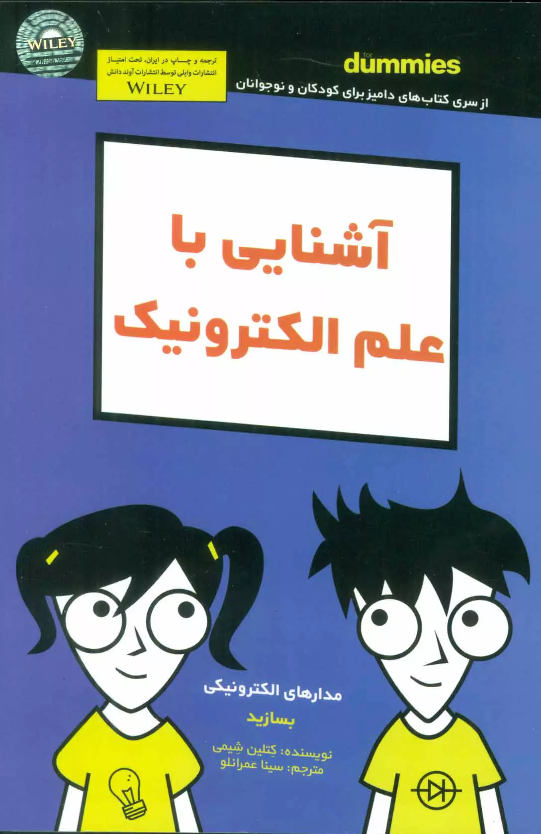 كتاب-هاي-داميز-(آشنايي-با-علم-الكترونيك:مدارهاي-الكترونيكي-بسازيد)،(شميز،رقعي،آوند-دانش)