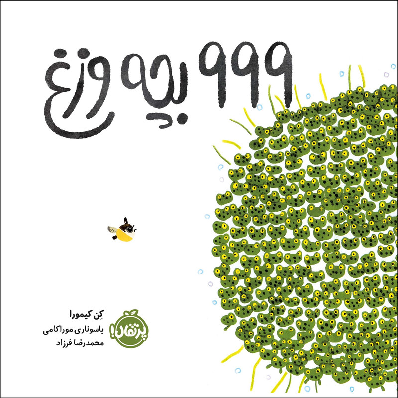 999-بچه-وزغ-(گلاسه،شميز،خشتي-بزرگ،پرتقال)