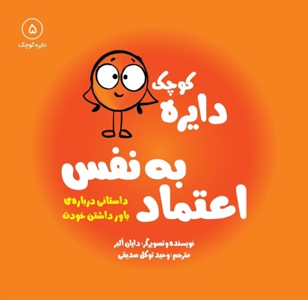 دايره-كوچك-5-(اعتماد-به-نفس:داستاني-درباره-ي-باور-داشتن-خودت)،(شميز،خشتي-بزرگ،آب)