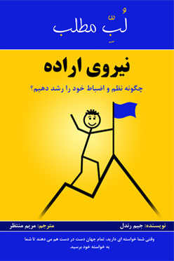 نیروی اراده (چگونه نظم و انضباط خود را رشد دهید؟) 