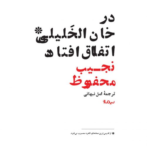 در-خان-الخليلي-اتفاق-افتاد-(ادبيات-جهان)،(شميز،رقعي،نيماژ)