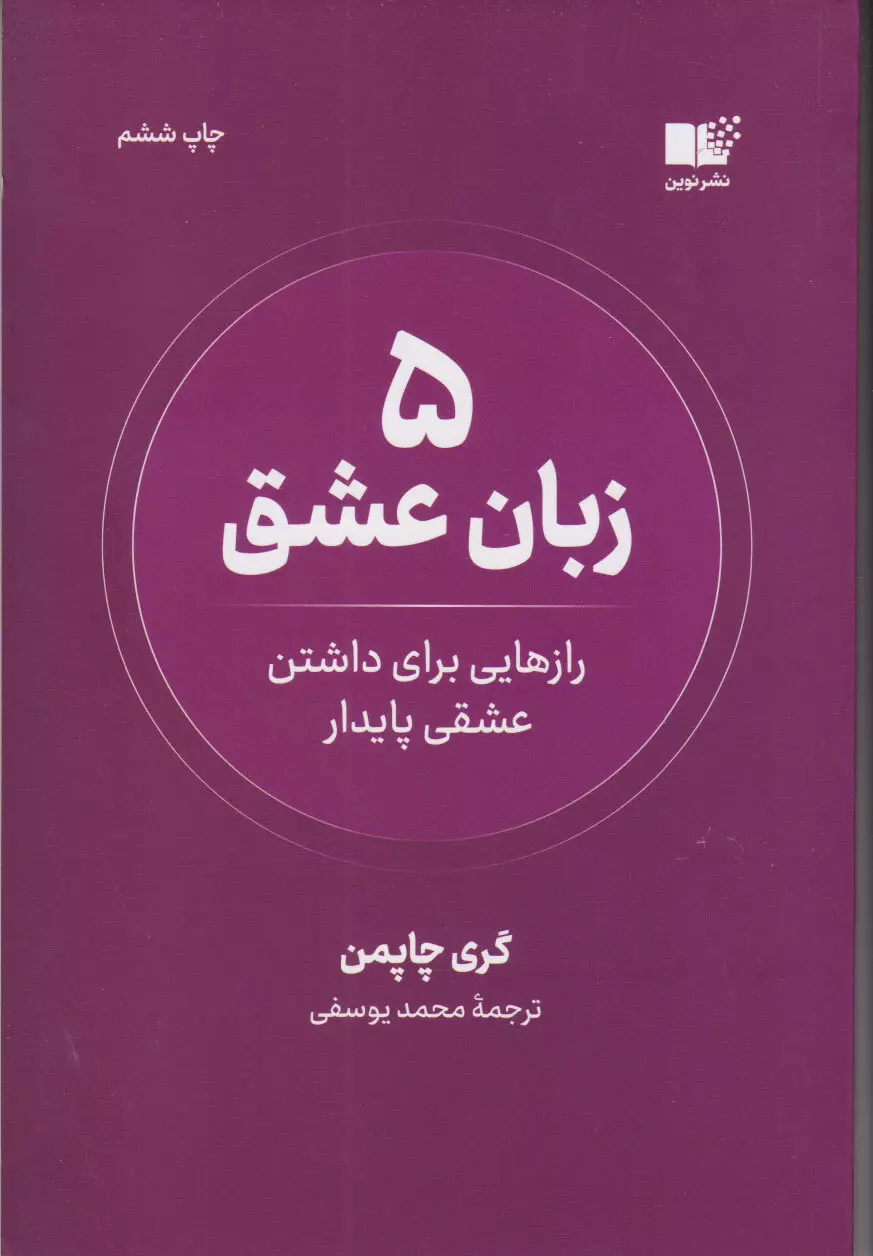 5 زبان عشق (رازهایی برای داشتن عشقی پایدار)