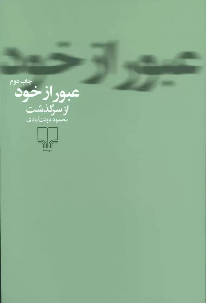 عبور از خود (از سرگذشت)