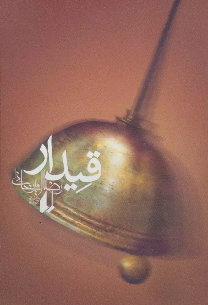 قیدار (ادبیات امروز،رمان90)