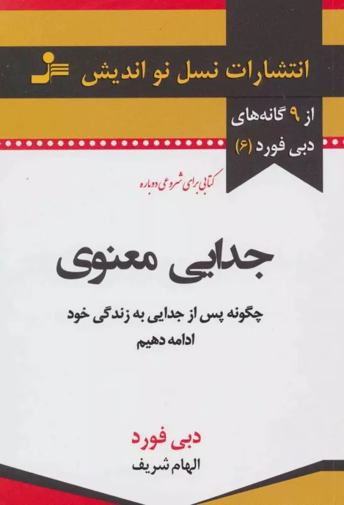 جدایی معنوی (چگونه پس از جدایی به زندگی خود ادامه بدهیم)