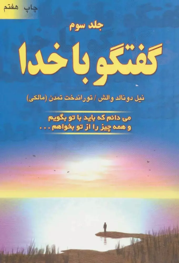 گفتگو-با-خدا-3-(می-دانم-که-باید-با-تو-بگویم-و-همه-چیز-را-از-تو-بخواهم)